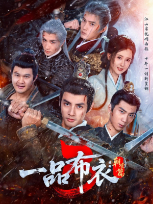 一品布衣3:朝堂篇(77集) 一品布衣3:朝堂篇(77集)最热短剧火爆上线