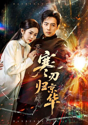 寒刃归京华（65集）甜宠短剧追到爽