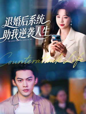 退婚后，系统助我逆袭人生（62集）让你看了就停不下来的精彩短剧