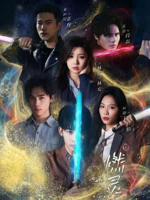 燃灵第一季（59集）精彩短剧抢先看全集