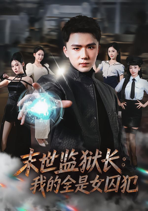 末世监狱长：我的全是女囚犯（80集）精彩短剧抢先看全集