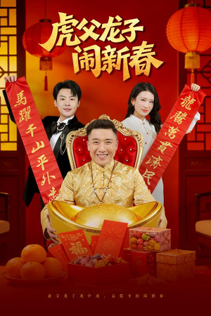 虎父龙子闹新春（54集）好看又上头的短剧太解气了