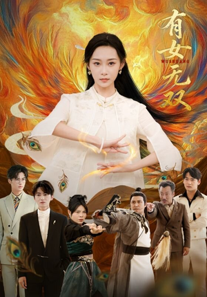 有女无双(70集) 有女无双(70集)精彩的网络短剧