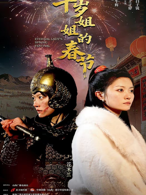 千岁姐姐的春节（60集）从开头一口气看到短剧大结局