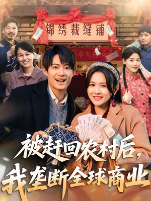 被赶回农村后，我垄断全球商业（78集）好土好上头短剧推荐