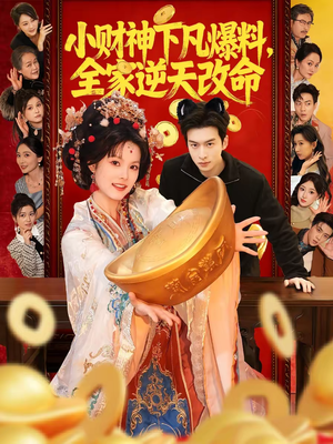 小财神下凡爆料,全家逆天改命(83集) 小财神下凡爆料,全家逆天改命(83集)最新上映的短剧
