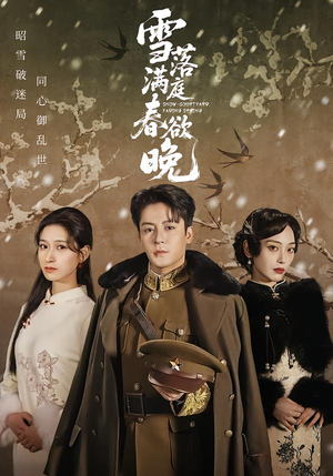 雪落满庭春欲晚（60集）终于可以免费观看短剧了