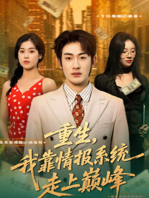重生，我靠情报系统走上巅峰（66集）全集短剧都在这里了