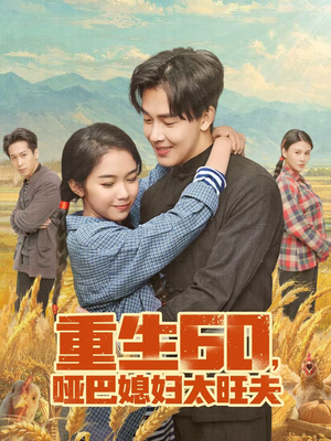 重生60,哑巴媳妇太旺夫(80集) 重生60,哑巴媳妇太旺夫(80集)这部短剧让人爱不释手