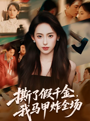 撕了假千金，我马甲炸全场（65集）短剧全集连看不停歇