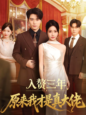 入赘三年，原来我才是真大佬（75集）短剧完整版全集放送