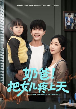 奶爸!把女儿疼上天(60集) 奶爸!把女儿疼上天(60集)好看的小短剧推荐