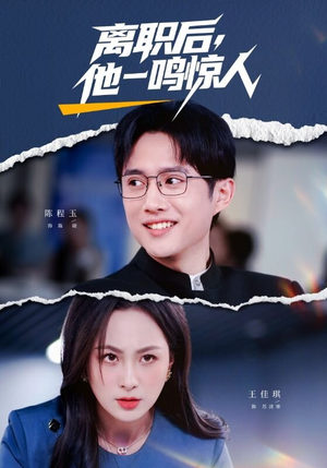 离职后，他一鸣惊人（50集）短剧推荐下集更精彩