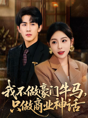 我不做豪门牛马，只做商业神话（81集）免费观看最新短剧