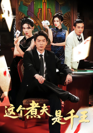 这个煮夫是千王（61集）好看短剧又来了