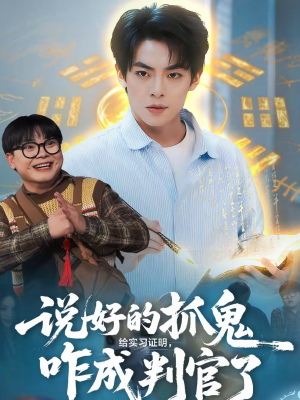 说好的抓鬼给实习证明，咋成判官了（82集）高分佳作短剧免费看