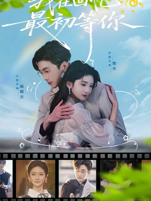 我在回忆最初等你（81集）短剧全集高清完整版