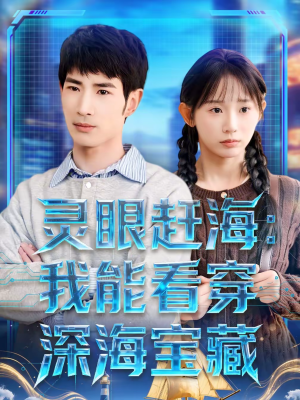 灵眼赶海：我能看穿深海宝藏（68集）再也不用花钱看短剧了推荐