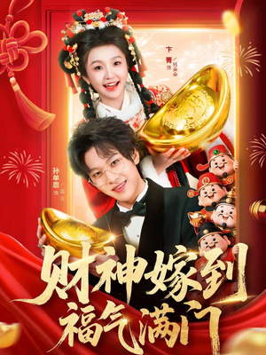 财神嫁到福气满门(75集) 财神嫁到福气满门(75集)更新短剧精彩不断
