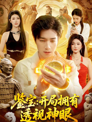 鉴宝：开局拥有透视神眼（122集）番茄短剧免费看