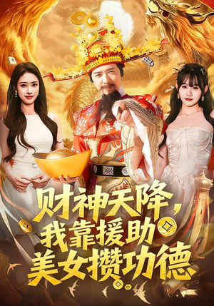 财神天降,我靠援助美女攒功德(80集) 财神天降,我靠援助美女攒功德(80集)短剧追到爽越看越好看