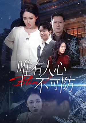 唯有人心不可防（58集）精彩短剧抢先看全集