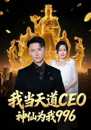 我当天道CEO,神仙为我996(70集) 我当天道CEO,神仙为我996(70集)一毛不花追完短剧的平台
