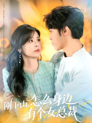 刚下山，怎么身边有个女总裁（65集）好看的短剧电影