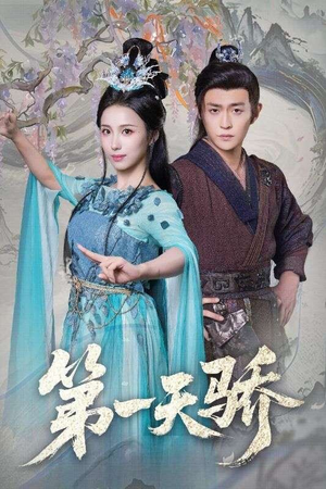 第一天娇（90集）穿越短剧推荐排行榜