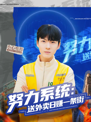 努力系统:送外卖日赚一条街(57集) 努力系统:送外卖日赚一条街(57集)重生题材短剧全集免费的平台