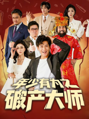 年少有为之破产大师(113集) 年少有为之破产大师(113集)忍不住一口气看到短剧大结局