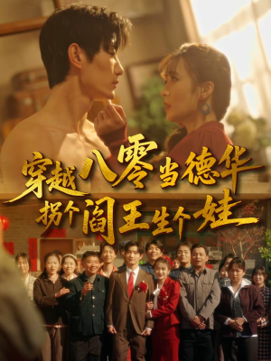 穿越八零当德华拐个阎王生个娃（80集）短剧宝藏全集限免看