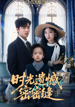 时光遗憾密密缝（71集）短剧热门推荐不容错过