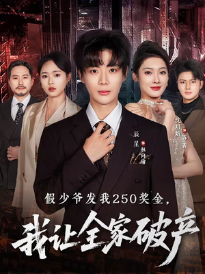 假少爷发我250奖金，我让全家破产（60集）上头短剧一口气看完系列
