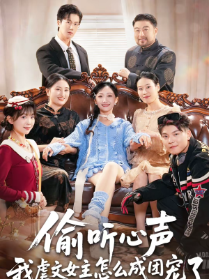 偷听心声我虐文女主怎么成团宠了（74集）短剧完整版免费