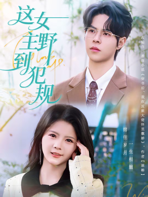 这女主野到犯规（69集）更新短剧精彩不断