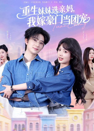 重生妹妹选亲妈，我嫁豪门当团宠（65集）推荐热门短剧全集