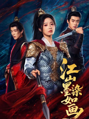 江山墨染如画（65集）短剧限免全集任你点