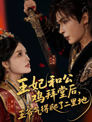 王妃和公鸡拜堂后,王爷气得爬了二里地(73集) 王妃和公鸡拜堂后,王爷气得爬了二里地(73集)全集免费看短剧