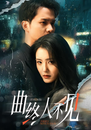 曲终人不见（62集）短剧来袭敬请分享