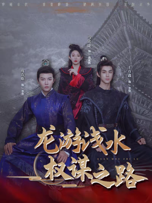 龙游浅水:权谋之路(100集) 龙游浅水:权谋之路(100集)短剧完整版免费