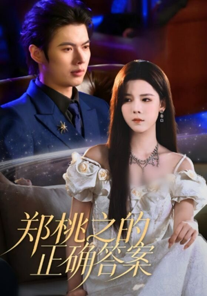郑桃之的正确答案（50集）在哪里可以看全集短剧