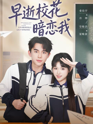 早逝校花暗恋我（66集）每日热门短剧推荐