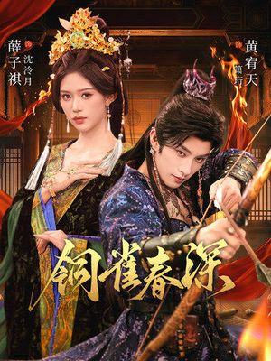 铜雀春深（60集）热门短剧推荐推荐