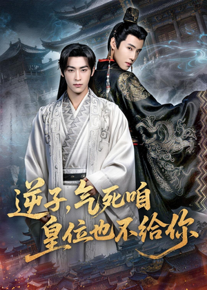 逆子，气死咱皇位也不给你（69集）短剧前十排行榜