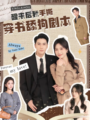 醒来后我手撕穿书舔狗剧本（74集）我全都看完了的经典短剧回顾