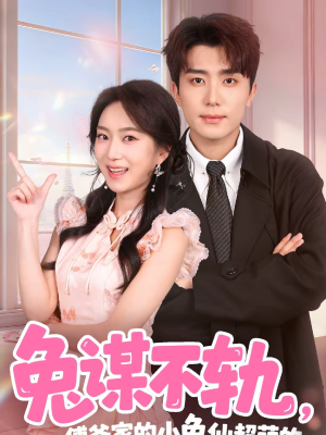 兔谋不轨，傅爷家的小兔仙超萌的（64集）火爆短剧推荐抢先看全集