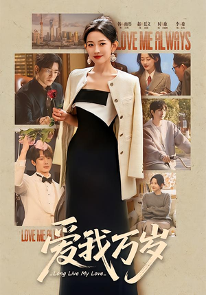 爱我万岁(100集) 爱我万岁(100集)零成本看完的短剧集合推荐