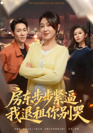 房东步步紧逼，我退租你别哭（60集）哪个短剧网能看