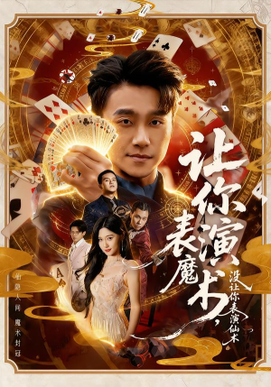 让你表演魔术，没让你表演仙术（50集）短剧来袭好看又上头的剧